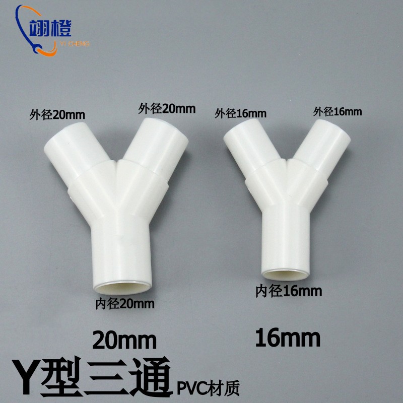 Y型三通PVC三通叉形水管三通滴流盒三通接头16mm20mm给水管配件