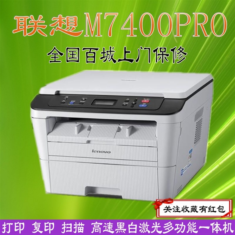 联想M7400pro/M7400W黑白激光打印机多功能一体机联想家用办公