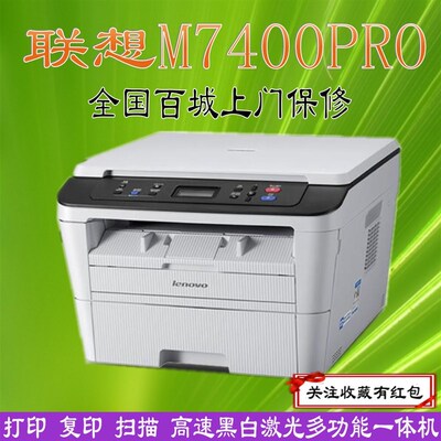 联想M7400pro/M7400W黑白激光打印机多功能一体机联想家用办公