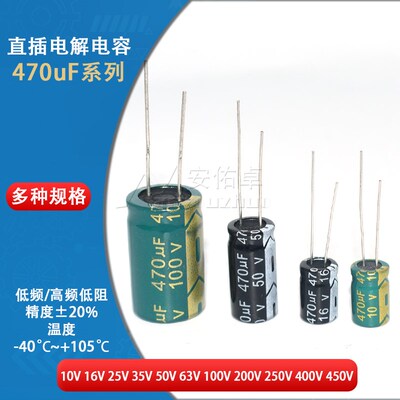 直插电解电容器 470UF 6.3V 10V 16 25 35V 50V 63V 100 250 450V