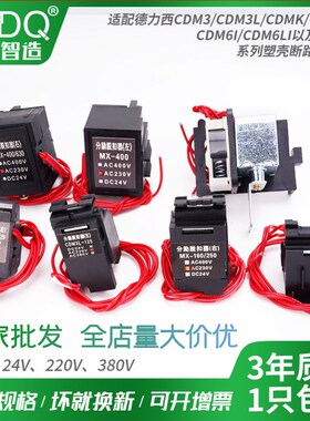 cdm3L CDM3 63 100 125 160 250 400 630 800分励脱扣器 消防220V