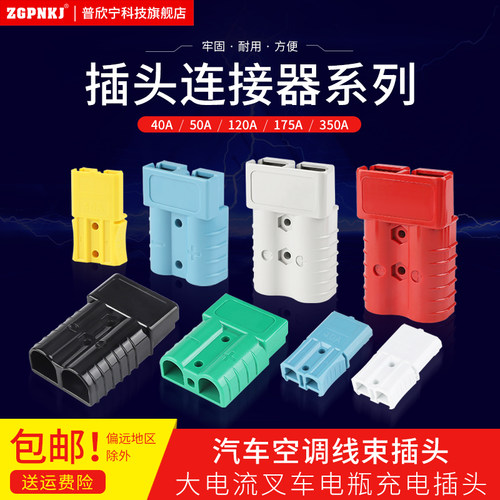电动车叉车蓄电池插头连接器40a50a120a350a大电流电瓶接头连线器