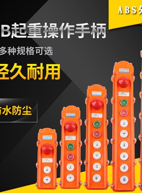COB-61H/62H/63H/64H65H行车按钮开关防水起重控制盒电葫芦带急停