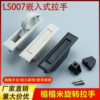 LS007内嵌式隐藏塑料扣手LS041设备配电箱柜门ABS旋转拉手PL005