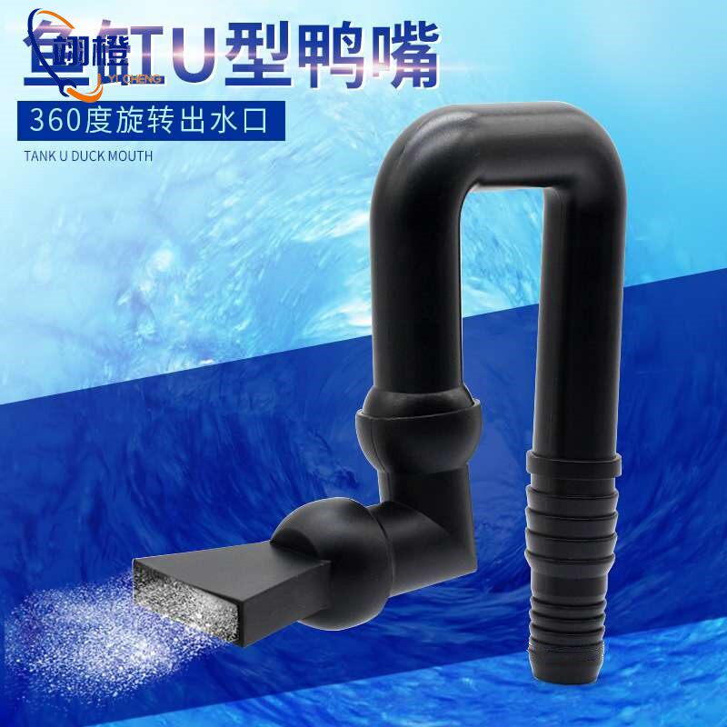 鱼缸鸭嘴 鱼缸出水口 水族箱水咀 万向鸭嘴  U型鸭嘴 出水口喷嘴