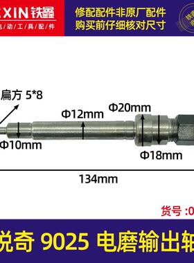 铁鑫电动工具配件 配锐奇9025电磨输出轴 夹头螺母电磨轴 01310