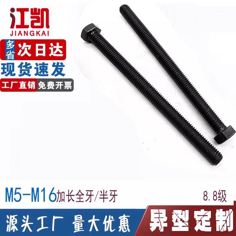 加长8.8级全牙外六角螺丝螺栓螺杆M6M8M10M12M16*150x160x180x200