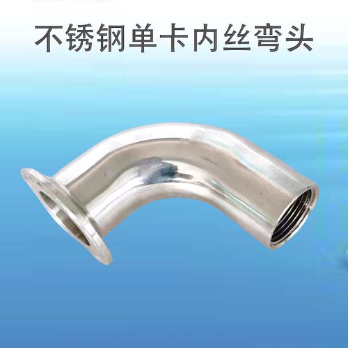 单卡内丝弯头304不锈钢卫生级快装90度内牙弯头卡箍式内丝弯管
