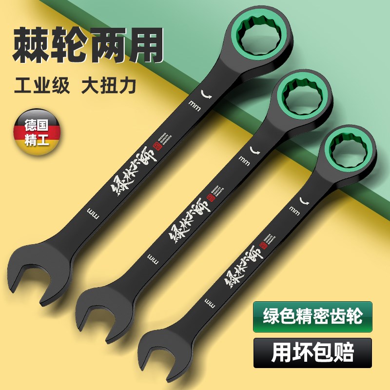 绿林快速扳手棘轮两用德国开口省力双向小型齿轮10号梅花工具套装