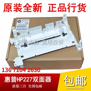 230双面辅助轮搓纸轮杆 原装 惠普hp203双面导纸器后盖 HP227 206