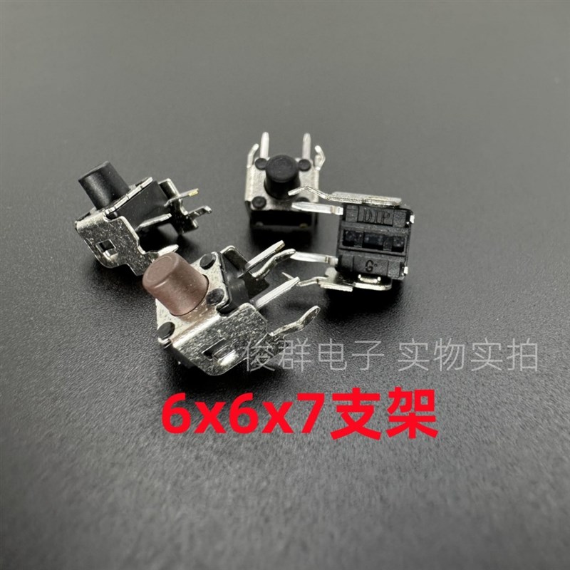 台湾DIP圆达DTSA-63N/K/S轻触开关按键6*6*7带支架卧式2脚