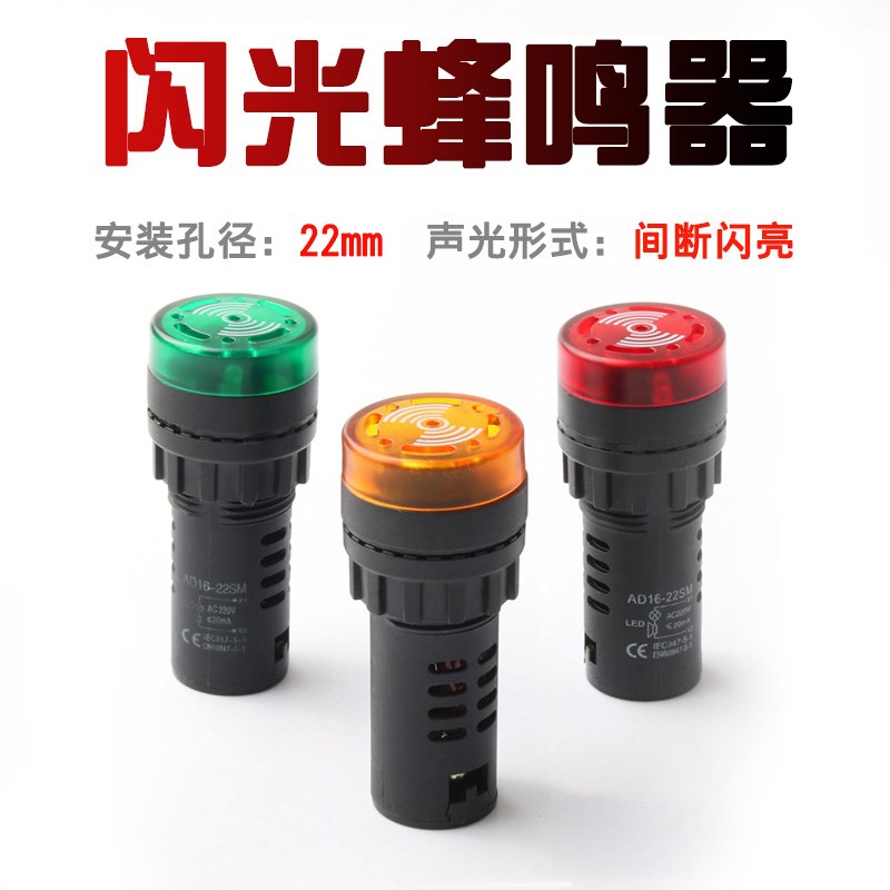 ad16-22sm闪光蜂鸣器交直流220v24v12v380V高分贝灯LED声光报警器