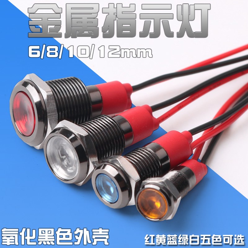 6mm8mm10mm12mmLED金属指示灯黑色电源指示灯无极ACDC12V24V220V