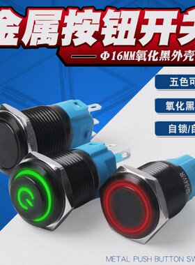 16mm黑色金属按钮开关LED灯光自锁自复位常开常闭按键12V24V220V