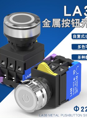 22/30mmLA38金属按钮开关电源启动停止急停按键一常开一常闭带灯