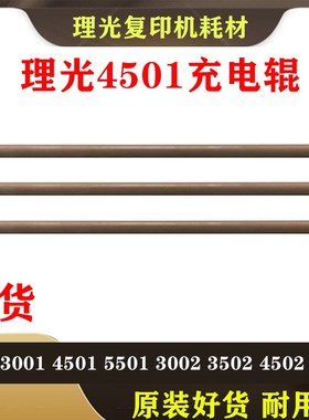理光C3501 3001 4501 5501 3002 3502 4502 5502充电辊棒组件鼓芯