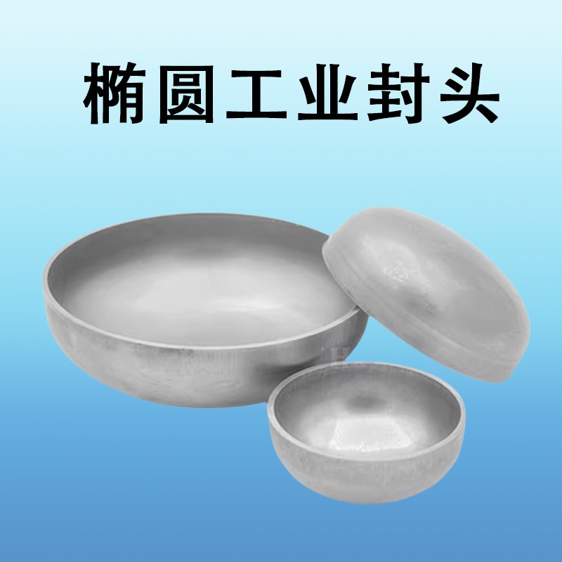 304不锈钢封头工业级平底椭圆型焊接管堵闷头罐底堵头工业圆管帽