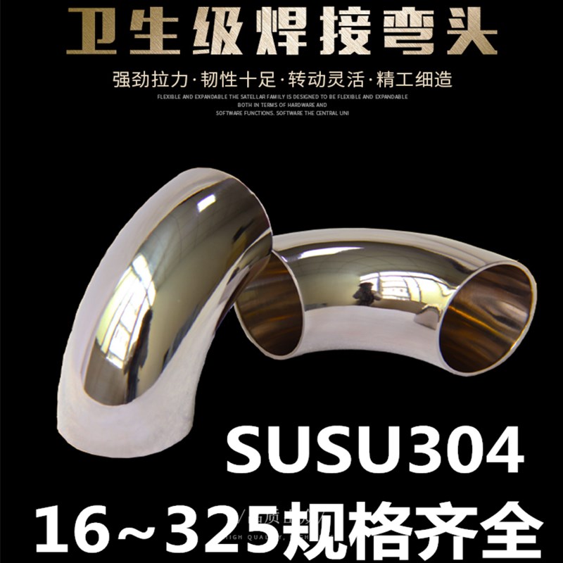 食品卫生级90度弯头SUS304不锈钢焊接弯管内外镜亮面抛光冲压管道