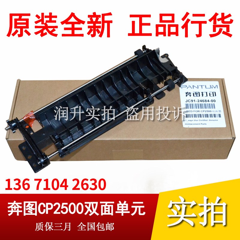 原装 奔图CP2500dn/2505/2506/2510/5055 CM7000/7105/7115双面器