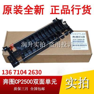 原装 奔图CP2500dn/2505/2506/2510/5055 CM7000/7105/7115双面器