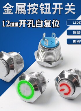 12mm短款金属按钮开关一常开自复位1NO点动开关启动LED12V220V5V