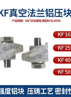 KF真空法兰铝压块  通配KF10-KF50固定铝卡钳 铝合金单边压块M6