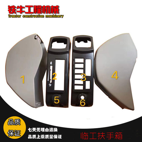 挖掘机配件 山东临工60/665/6220龙工操纵手柄扶手箱装饰板操作壳