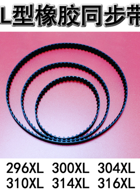 XL型橡胶同步带 梯形传动带296XL/300XL/304XL/310XL/314XL 皮带