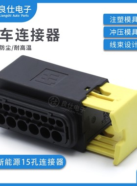 新能源接插件15孔重载连接器线束防水插件1-1563878-1 端子插拔式