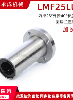 圆法兰直线轴承 加长型 LMF25LUU LMF25L 内径25*外径40*长度112