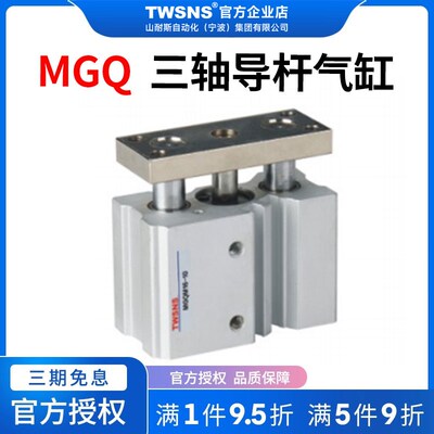 TWSNS三轴导杆气缸MGQ缸径12/16/20行程10/25/50/75/100/500