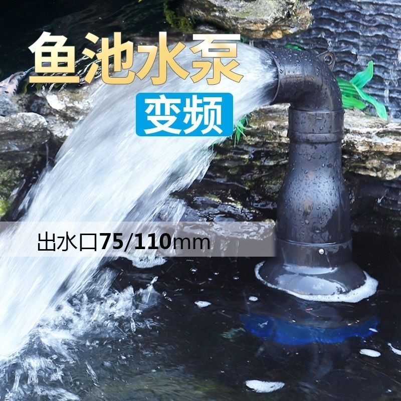 森森池塘变频潜水泵鱼池水循环过滤抽水泵大流量瀑布出水泵烟斗泵