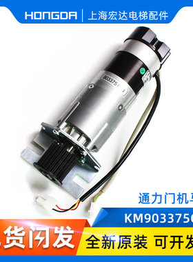 通力电梯配件/通力门机马达/KM903375g04/903375g04/原装正品