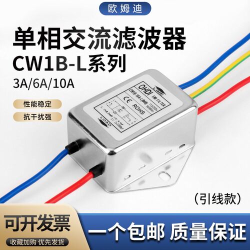 欧姆迪单相电源滤波器CW1B-10A-L(040)220V带线EMI扛干扰净化器