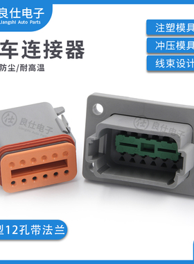 德驰型连接器 DT04-12PA-L012防水插头DT06-12SA带固定法兰配端子