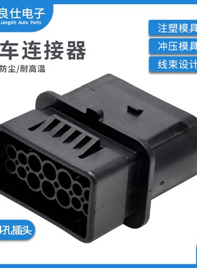 汽车连接器2299448-1 国产防水接插件14孔护套插头