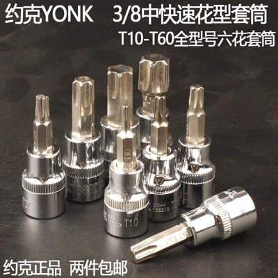 约克 10mm中飞3/8花型旋具套筒 T10-T20-T60六角花型旋具批头花键