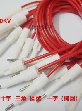 30KV高压棒连接线 4MM香蕉插头一字三角十圆型耐压接线端子仪器插