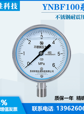 苏州轩胜 YN100BF 6MPa耐震不锈钢压力表 全不锈钢防腐抗震压力表