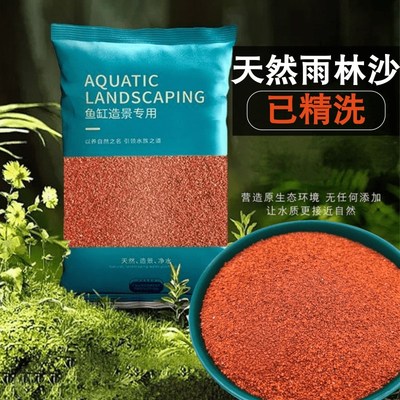 免洗雨林沙鱼缸底砂南美缸铺底精洗精品红沙原生溪流沙雷龙造景沙