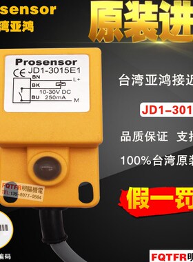 台湾原装正品prosensor亚鸿  接近开关JD1-3015E1 金属感应器TPC