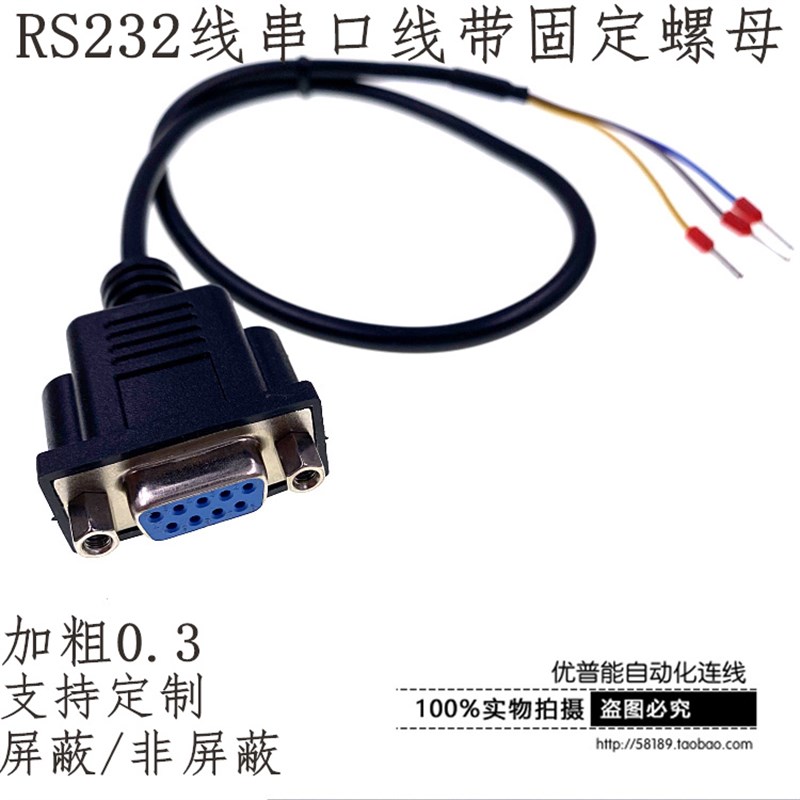 带固定螺母DB9单头235串口线公 母头RS232线COM线3*0.3平方三芯线图片