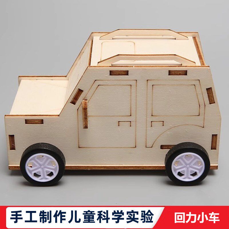 科学实验小学生手工diy自制回力小车儿童玩具利用发条惯性物理学