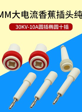 4mm测试仪高压输岀接头端子纯铜banana对插 30KV-10A圆插椭圆十插