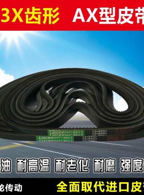 齿形三角带B型A型880 889 900 914 920 930 940 950 AV13X17X皮带