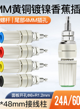 M5*48铜接线柱4mm香蕉插座插头端子5mm/30A大电流/接地柱连接器