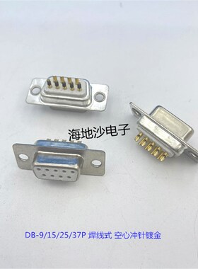 焊线式D-SUB DB9 15 25 37P公头 母头空芯针传统全金 冲针 连接器