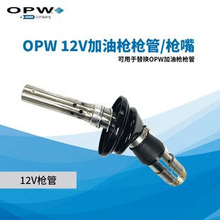 OPW 原装加油枪管枪嘴11A\11AD\11B\7H\7HB\12V加油枪配件