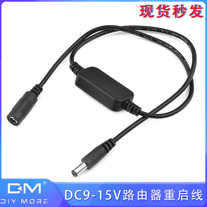DC9-15V路由器重启线 定时开关连接线定点断电重启即插即用
