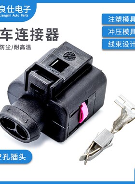 汽车连接器1J0973722防水母头1717692-2大众雾灯喷水线束对接插头